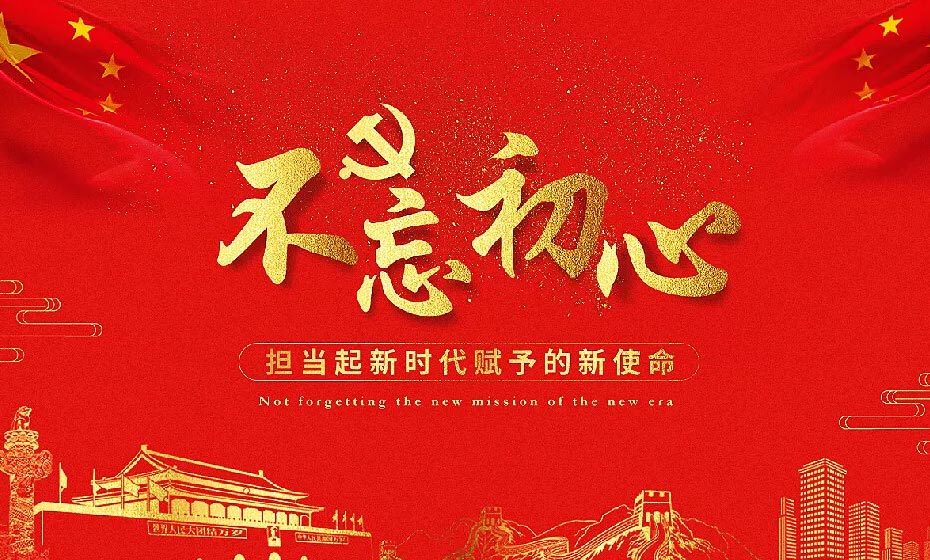 銘記黨史國史　不忘初心使命