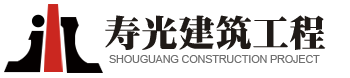 壽光市建築工程