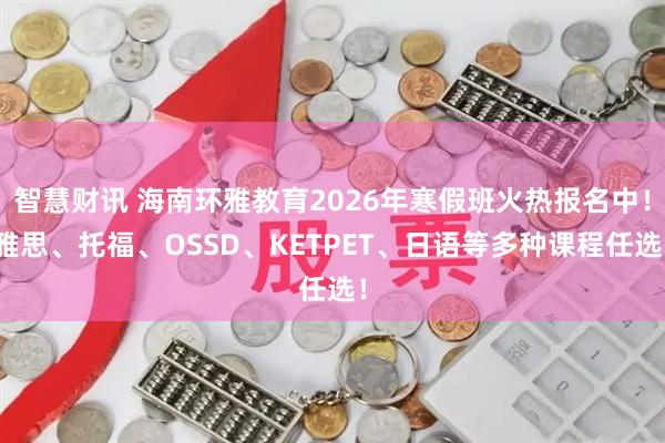 智慧财讯 海南环雅教育2026年寒假班火热报名中！雅思、托福、OSSD、KETPET、日语等多种课程任选！